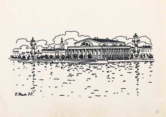 Рыбченков Борис Фёдорович. Ленинград. Стрелка Васильевского острова.